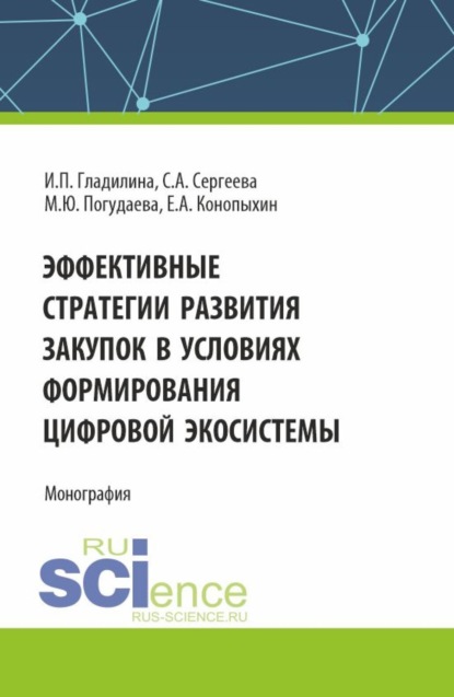 

Эффективные стратегии развития закупок в условиях формирования цифровой экосистемы. (Аспирантура, Магистратура). Монография.
