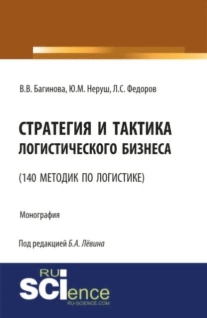 

Стратегия и тактика логистического бизнеса (140 методик по логистике). (Бакалавриат). Монография.
