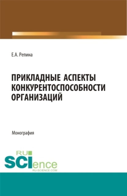 

Прикладные аспекты конкурентоспособности организаций. (Бакалавриат, Магистратура). Монография.