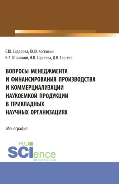 

Вопросы менеджмента и финансирования производства и коммерциализации наукоемкой продукции в прикладных научных организациях. (Аспирантура, Бакалавриат, Магистратура). Монография.