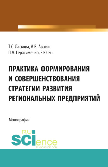 

Практика формирования и совершенствования стратегии развития региональных предприятий. (Аспирантура, Бакалавриат, Магистратура). Монография.