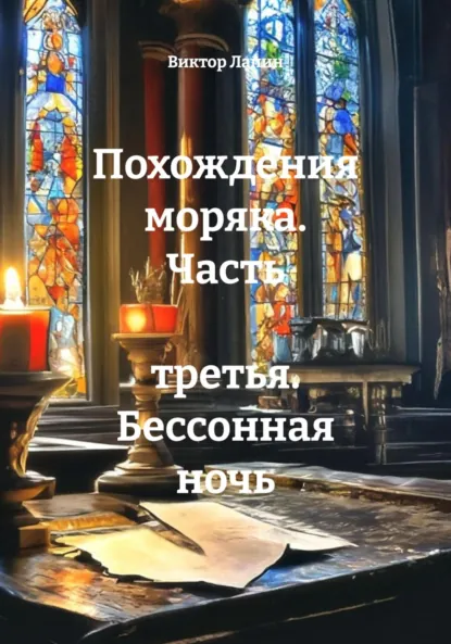 Обложка книги Похождения моряка. Часть третья. Бессонная ночь, Виктор Сергеевич Лапин