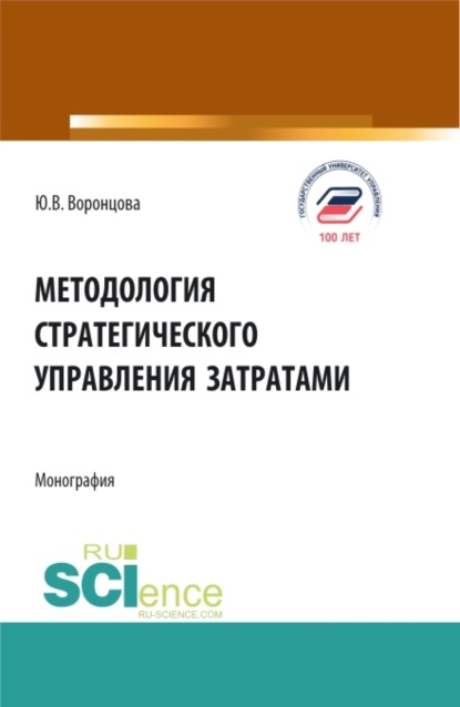 Методология стратегического управления затратами. (Аспирантура, Бакалавриат, Магистратура). Монография.