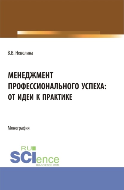 

Менеджмент профессионального успеха: от идеи к практике. (Аспирантура, Бакалавриат, Магистратура). Монография.