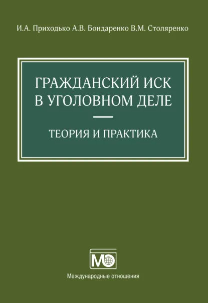Обложка книги Гражданский иск в уголовном деле. Теория и практика, И. А. Приходько