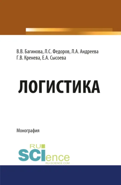 Обложка книги Логистика. (Бакалавриат, Магистратура, Специалитет). Монография., Лев Сергеевич Федоров