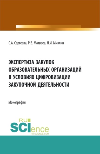 

Экспертиза закупок образовательных организаций в условиях цифровизации закупочной деятельности. (Аспирантура, Магистратура). Монография.