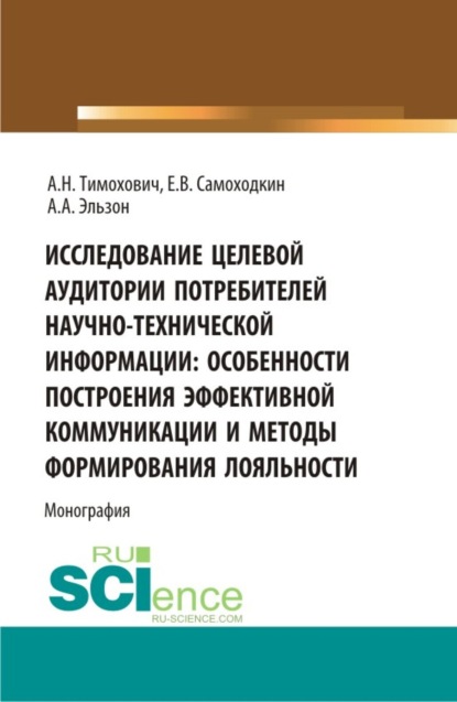 

Исследование целевой аудитории потребителей научно-технической информации: особенности построения эффективной коммуникации и методы формирования лояльности. (Аспирантура, Бакалавриат, Магистратура). Монография.