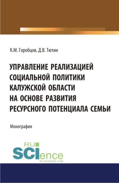 

Управление реализацией социальной политики Калужской области на основе развития ресурсного потенциала семьи. (Бакалавриат, Магистратура). Монография.