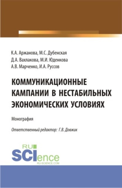 

Коммуникационные кампании в нестабильных экономических условиях. (Аспирантура, Бакалавриат, Магистратура). Монография.