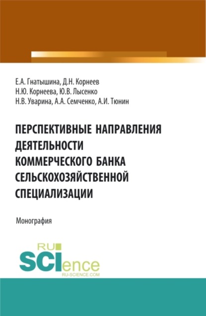 Перспективные направления деятельности коммерческого банка сельскохозяйственной специализации. (Аспирантура, Бакалавриат, Магистратура). Монография.