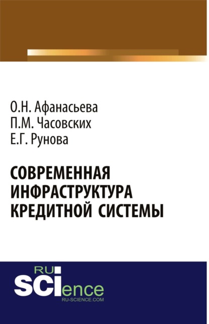 

Современная инфраструктура кредитной системы. (Бакалавриат, Магистратура). Монография.
