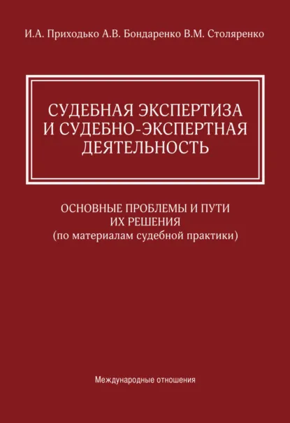 Обложка книги Судебная экспертиза и судебно-экспертная деятельность. Основные проблемы и пути их решения (по материалам судебной практики), И. А. Приходько