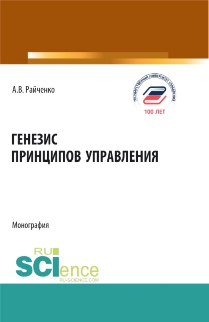 

Генезис принципов управления. (Аспирантура, Бакалавриат, Магистратура). Монография.