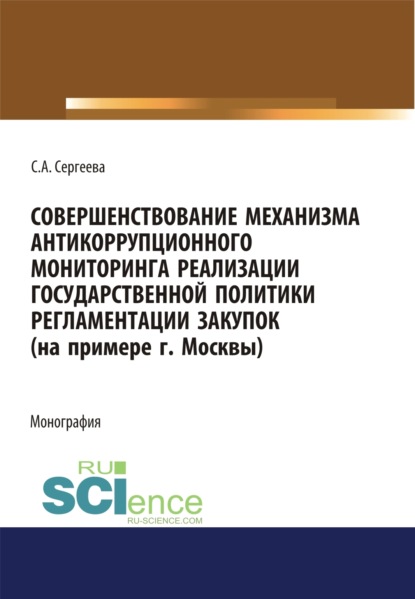 

Совершенствование механизма антикоррупционного мониторинга реализации государственной политики регламентации закупок (на примере г. Москвы). (Бакалавриат, Магистратура). Монография.