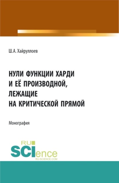 

Нули функции Харди и её производной лежащие на критической прямой. (Аспирантура, Бакалавриат, Магистратура, Специалитет). Монография.