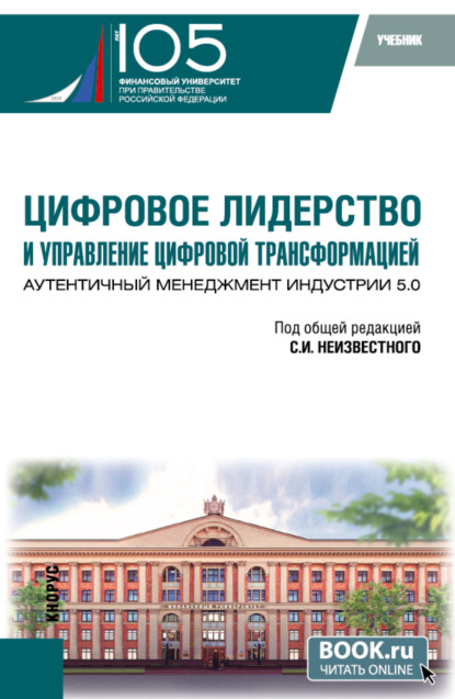 

Цифровое лидерство и управление цифровой трансформацией. Аутентичный менеджмент Индустрии 5.0. (Аспирантура, Магистратура). Учебник.