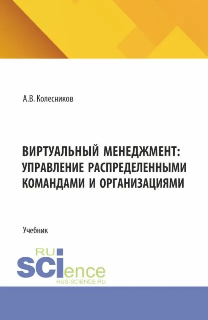 Обложка книги Виртуальный менеджмент: управление распределенными командами и организациями. (Аспирантура, Бакалавриат, Магистратура). Учебник., Анатолий Викторович Колесников