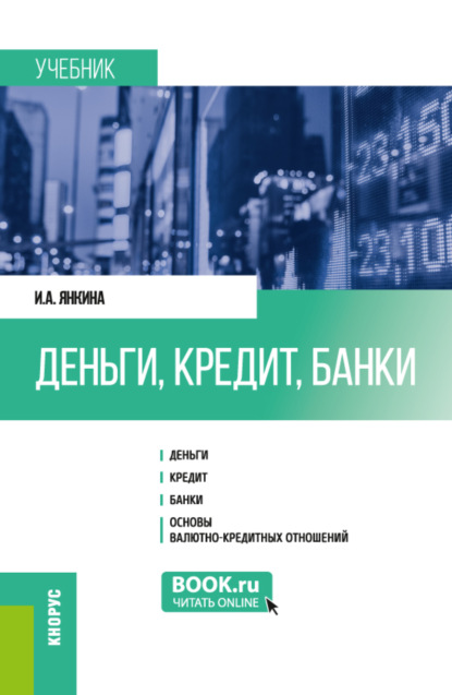 

Деньги, кредит, банки. (Бакалавриат, Магистратура, Специалитет). Учебник.