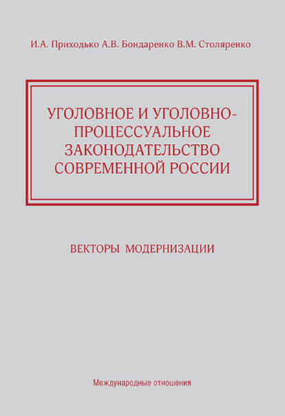 

Уголовное и уголовно-процессуальное законодательство современной России. Векторы модернизации