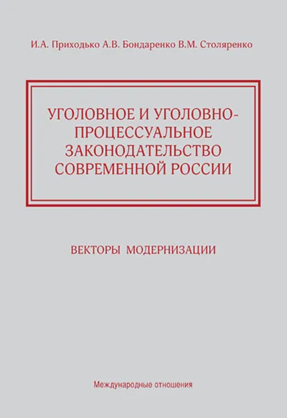 Обложка книги Уголовное и уголовно-процессуальное законодательство современной России. Векторы модернизации, И. А. Приходько