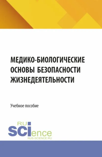 Обложка книги Медико-биологические основы безопасности жизнедеятельности. (СПО). Учебное пособие., Игорь Владимирович Свитнев