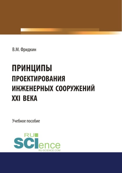 

Принципы проектирования инженерных сооружений XXI века. (Аспирантура). Учебное пособие.