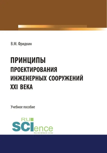 Обложка книги Принципы проектирования инженерных сооружений XXI века. (Аспирантура). Учебное пособие., Владимир Мордухович Фридкин
