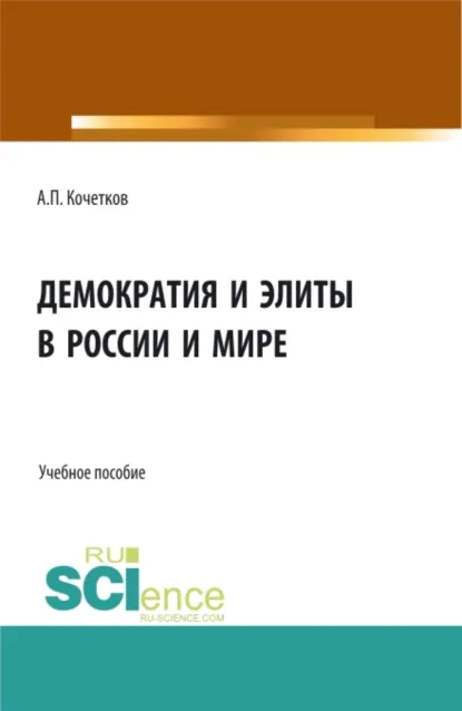 Обложка книги Демократия и элиты в России и мире. (Аспирантура, Бакалавриат, Магистратура). Учебное пособие., Александр Павлович Кочетков