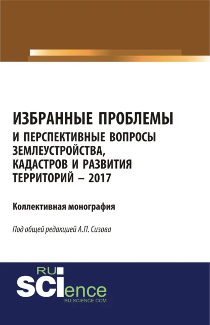 Обложка книги Избранные проблемы и перспективные вопросы землеустройства, кадастров и развития территорий, Александр Павлович Сизов