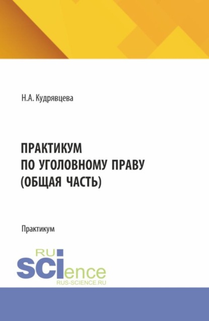 Практикум по уголовному праву (общая часть). (Бакалавриат, Магистратура). Практикум.