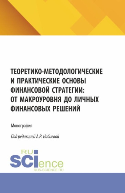 

Теоретико-методологические и практические основы финансовой стратегии: от макроуровня до личных финансовых решений. (Бакалавриат, Магистратура). Монография.
