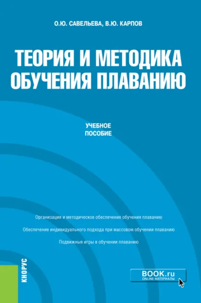 Обложка книги Теория и методика обучения плаванию. (Бакалавриат). Учебное пособие., Владимир Юрьевич Карпов