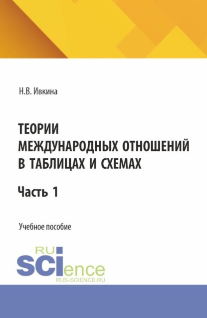 

Теории международных отношений в таблицах и схемах. (Бакалавриат, Магистратура). Учебное пособие.