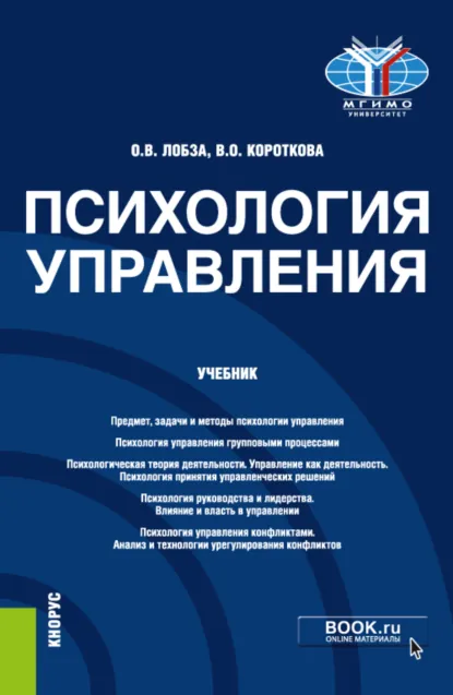 Обложка книги Психология управления. (Бакалавриат, Магистратура). Учебник., Ольга Валерьевна Лобза