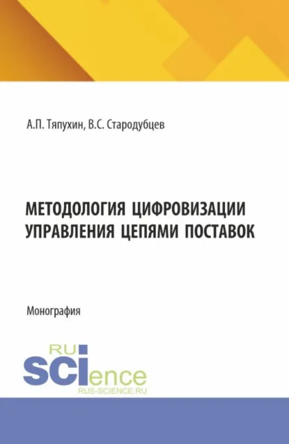 Обложка книги Методология цифровизации управления цепями поставок. (Аспирантура, Магистратура). Монография., Алексей Петрович Тяпухин