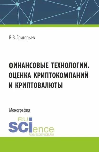 Обложка книги Финансовые технологии. Оценка криптокомпаний и криптовалюты. (Аспирантура, Бакалавриат, Магистратура). Учебное пособие., Владимир Викторович Григорьев