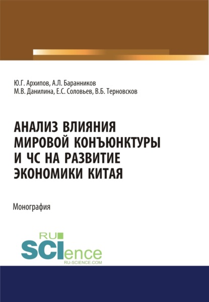 

Анализ влияния мировой коньюнктуры и ЧС на развитие экономики Китая. (Бакалавриат, Магистратура). Монография.