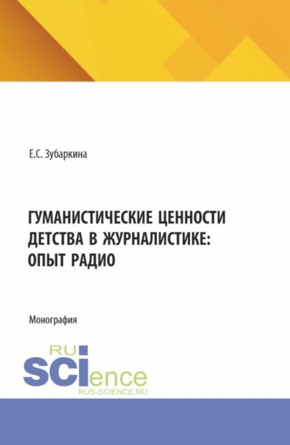 

Гуманистические ценности детства в журналистике: опыт радио. (Бакалавриат, Магистратура). Монография.