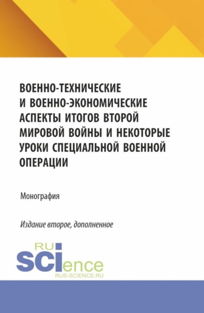 

Военно-технические и военно-экономические аспекты итогов Второй мировой войны и некоторые уроки специальной военной операции. (Специалитет). Монография.