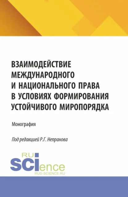 Обложка книги Взаимодействие международного и национального права в условиях формирования устойчивого миропорядка. (Магистратура). Монография., Петр Сергеевич Самыгин