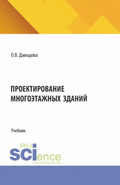 Обложка книги Проектирование многоэтажных зданий. (СПО). Учебник., Ольга Викторовна Давыдова
