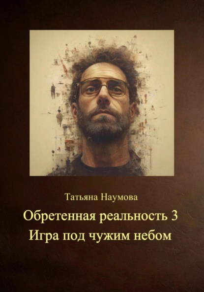 Обретенная реальность 3. Игра под чужим небом