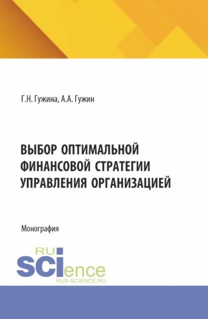 

Выбор оптимальной финансовой стратегии управления организацией. (Бакалавриат, Магистратура). Монография.