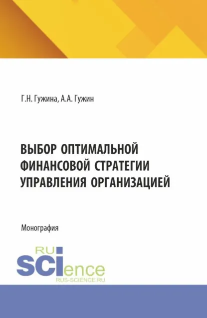 Обложка книги Выбор оптимальной финансовой стратегии управления организацией. (Бакалавриат, Магистратура). Монография., Александр Александрович Гужин