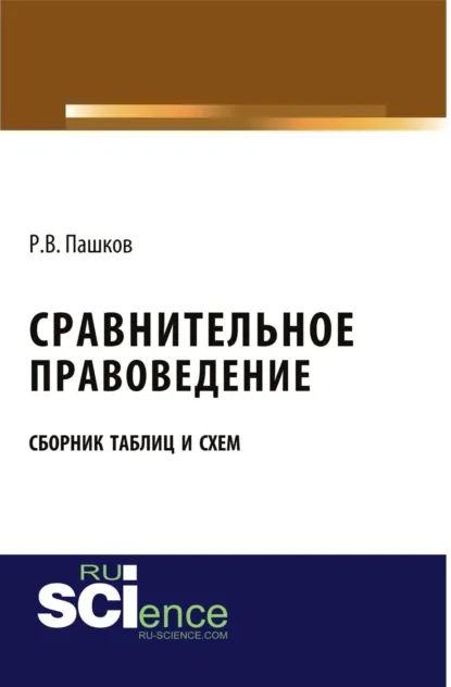 Обложка книги Сравнительное правоведение. Сборник таблиц и схем. (Бакалавриат, Магистратура). Сборник материалов., Роман Викторович Пашков