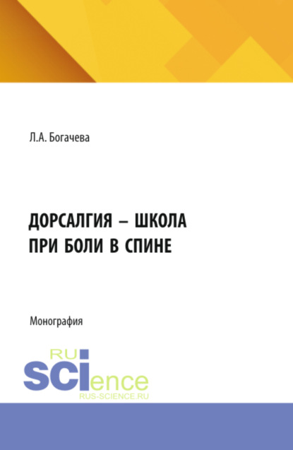 Дорсалгия – школа при боли в спине. (Аспирантура, Бакалавриат, Магистратура, Ординатура, Специалитет). Монография.