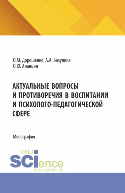 Обложка книги Актуальные вопросы и противоречия в воспитании и психолого-педагогической сфере. (Бакалавриат, Магистратура, Специалитет). Монография., Ольга Марковна Дорошенко