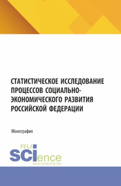 

Статистическое исследование процессов социально-экономического развития Российской Федерации. (Аспирантура, Магистратура). Монография.