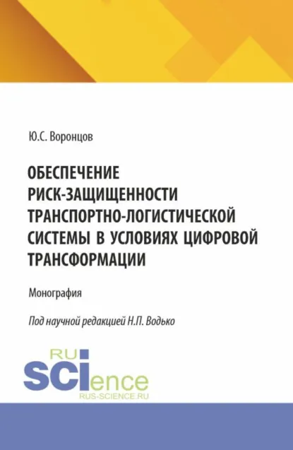 Обложка книги Обеспечение риск-защищенности транспортно-логистической системы в условиях цифровой трансформации. (Аспирантура, Магистратура). Монография., Юрий Сергеевич Воронцов